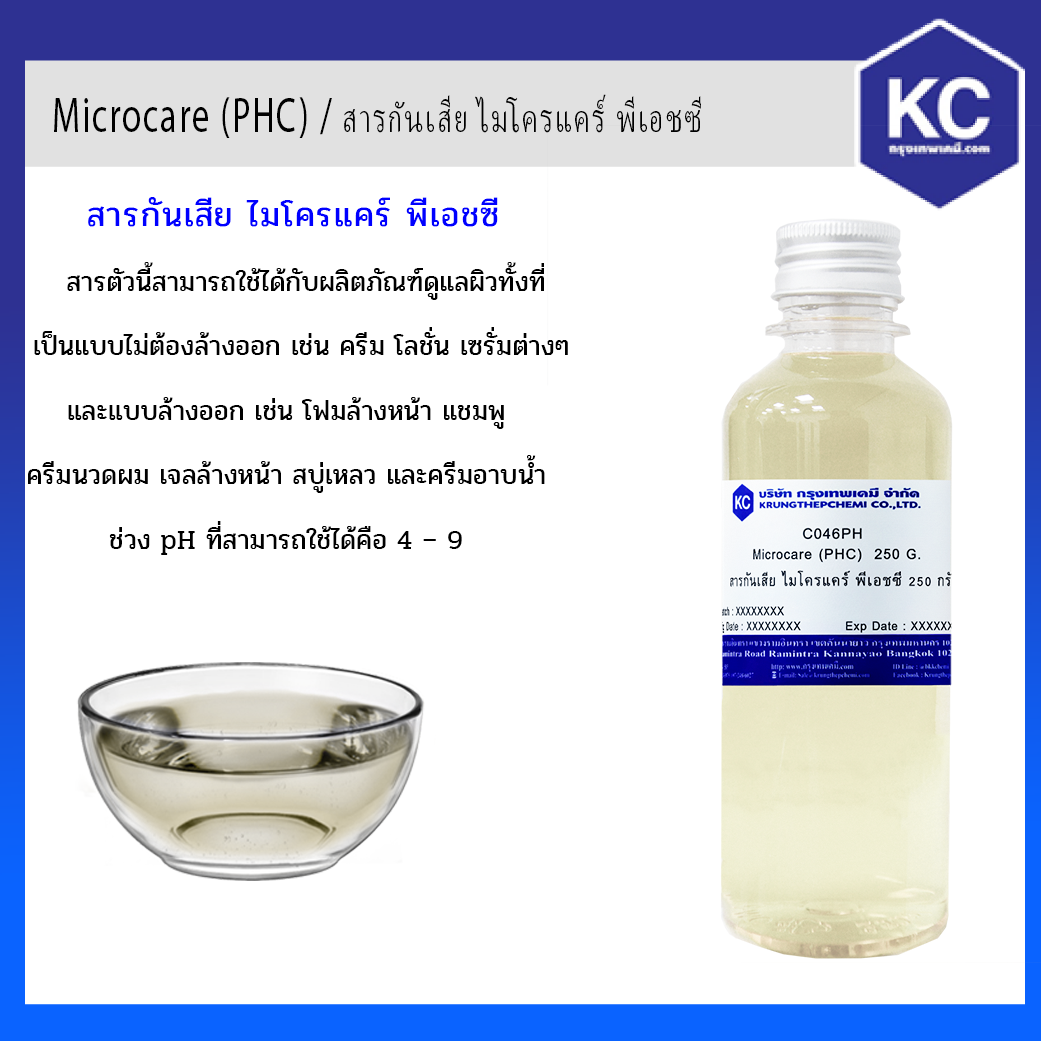 สารกันเสีย ไมโครแคร์ พีเอชซี / Microcare (PHC) (Cosmetic grade)