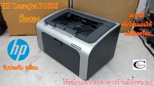 สินค้า Printer Laser HP Laserjet P1006 //สภาพดี // มีหมึกใหม่แถม 1ตลับ//แถมสาย USB + สายไฟ รับประกัน 1เดือน