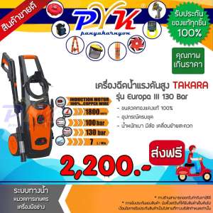 เครื่องฉีดน้ำ TAKARA แรงดันสูง 130 บาร์ สำหรับ ล้างรถ คราบสกปรก ติดแน่น รุ่น Europa (รับประกัน 1 ปี)