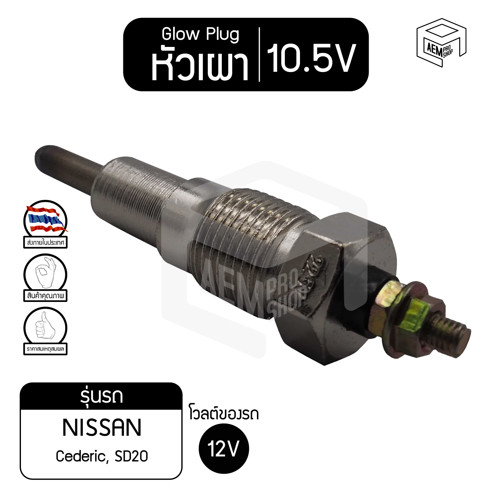 หัวเผา PN-80 10.5V  เกรดA นิสสัน เซดริค NISSAN Cederic, SD20 รถยนต์