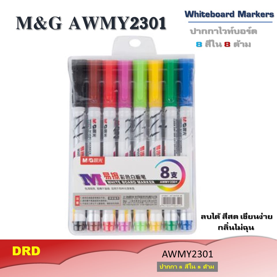 M&G AWMY2301ปากกาไวท์บอร์ด 8 สี 8ด้าม/แพ็ค ไวท์บอร์ดปากกาปลอดสารพิษ ลบได้สะอาด เขียน วาดรูประบายสีต่างๆ เด็กใช้ได้ Whiteboard Markers Water-based Nontoxic BY DRD