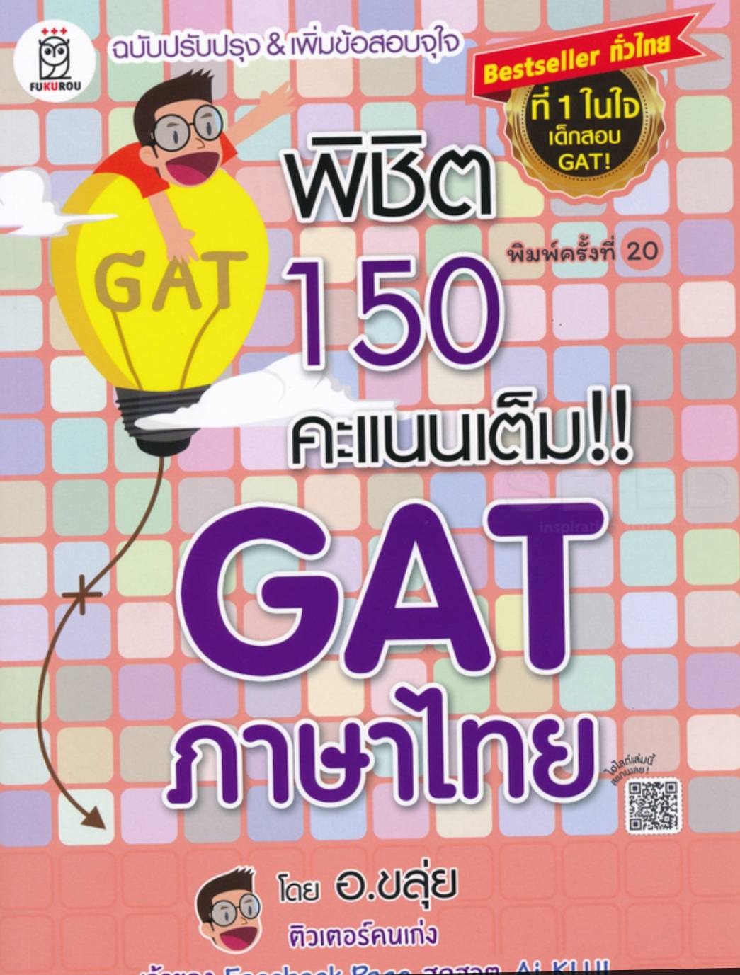 พิชิต 150 คะแนนเต็ม GAT ภาษาไทย โดย อ.ขลุ่ย