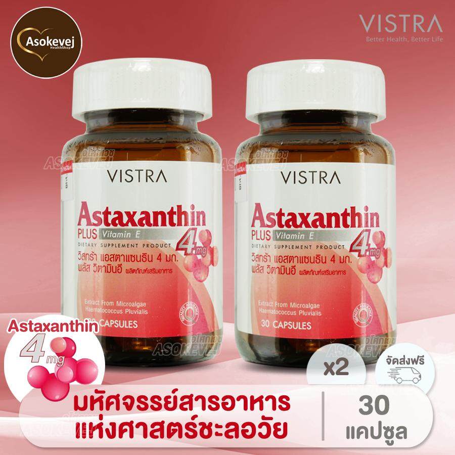 Vistra Astaxanthin 4 mg 30 cap (2ขวด) วิสทร้า แอสตาแซนธิน 4มก ลดริ้วรอย ต้านอนุมูลอิสระ ตาเเห้ง