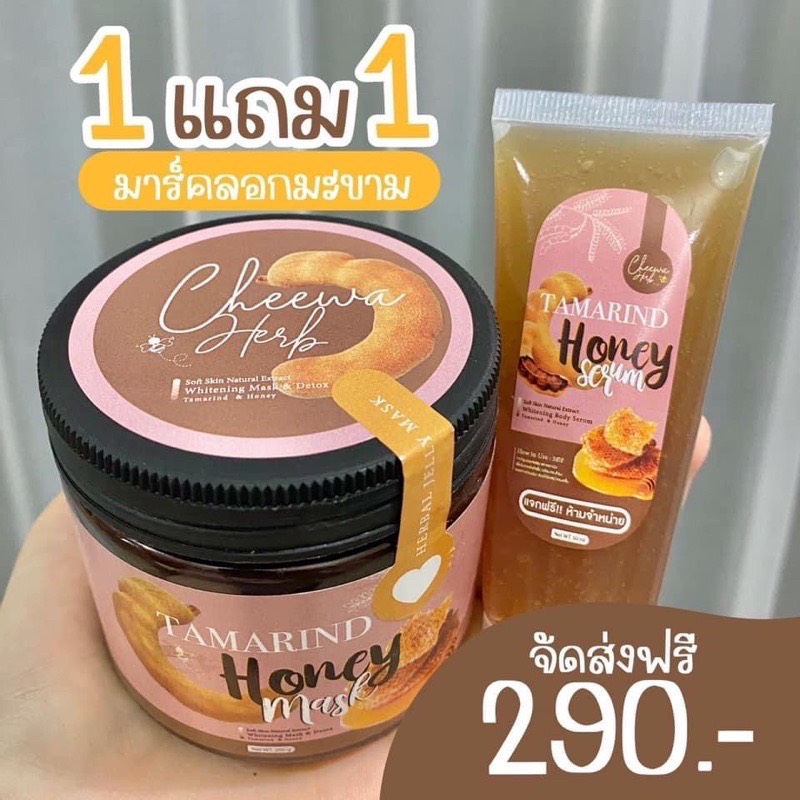 Tamarind Honey mark ฮันนี่มาส์กมะขามลอกผิว ซื้อ1 ฟรี1 (1ชุด)