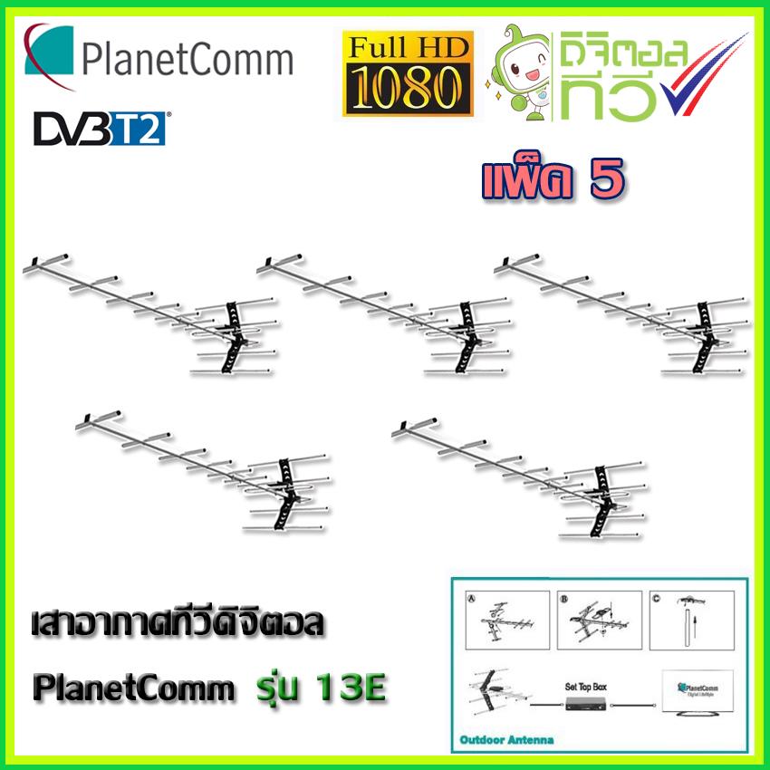 PlanetComm Antenna wing 13E เสาอากาศทีวีดิจิตอล แพ็ค 5