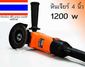 เครื่องมือช่าง หินเจียร์ 4 นิ้ว 1200w ปรับความเร็วได้ 6 ระดับ