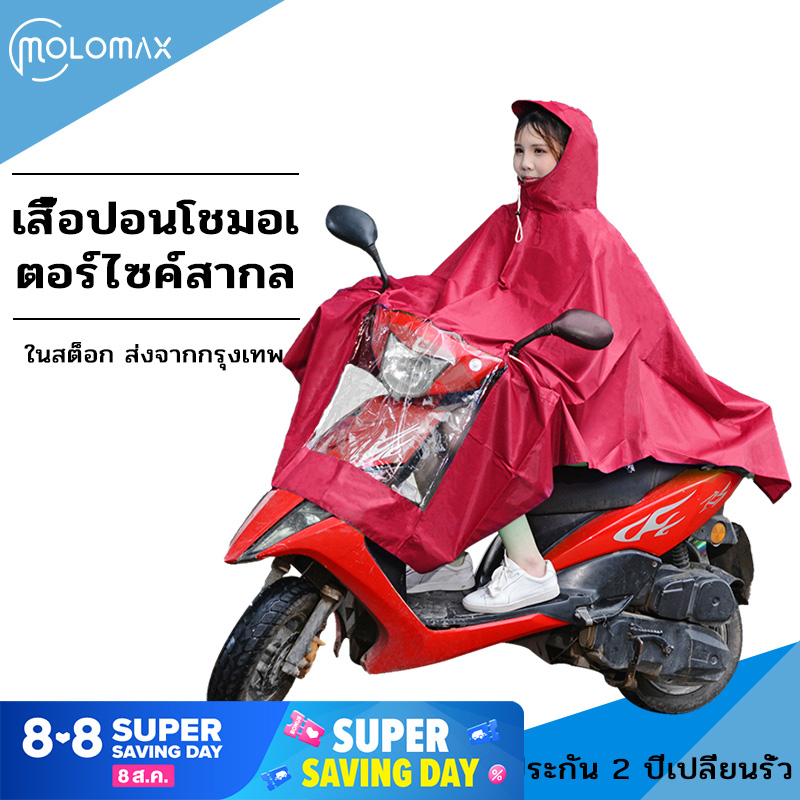 【จัดส่งจากกทม】เสื้อกันฝนมอเตอร์ไซค์ผู้ชายผู้หญิง เสื้อกันฝฝนใส่ขับขี่รถจักรยานยนต์ เสื้อกันฝนเพิ่มความหนาด้วยตัวเดียว ชุดกันน้ำ