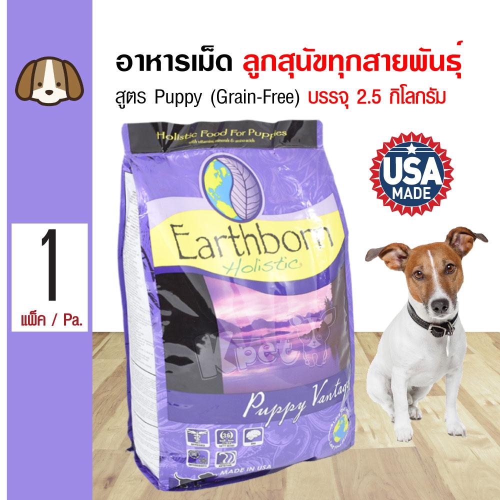 โปรโมชั่น Earthborn Puppy Vantage อาหารสุนัข สูตรเนื้อไก่ GrainFree