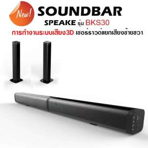 K-MAXลำโพงซาวด์บาร์ Soundbar BKS-30 รุ่นใหม่ล่าสุด