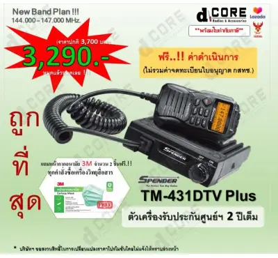 วิทยุสื่อสาร Spender TM-431DTV Plus