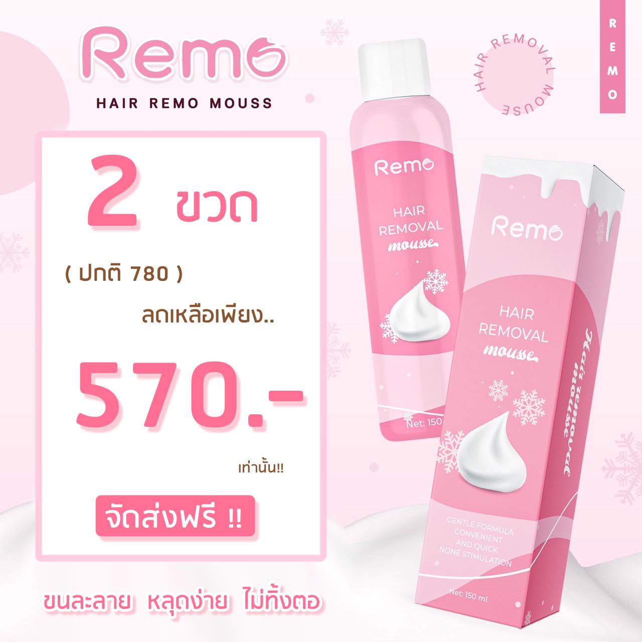 ของแท้100% มูสกำจัดขนRemo รีโม่ Remo Hair Remover กำจัดขนน้องสาวไม่เจ็บ