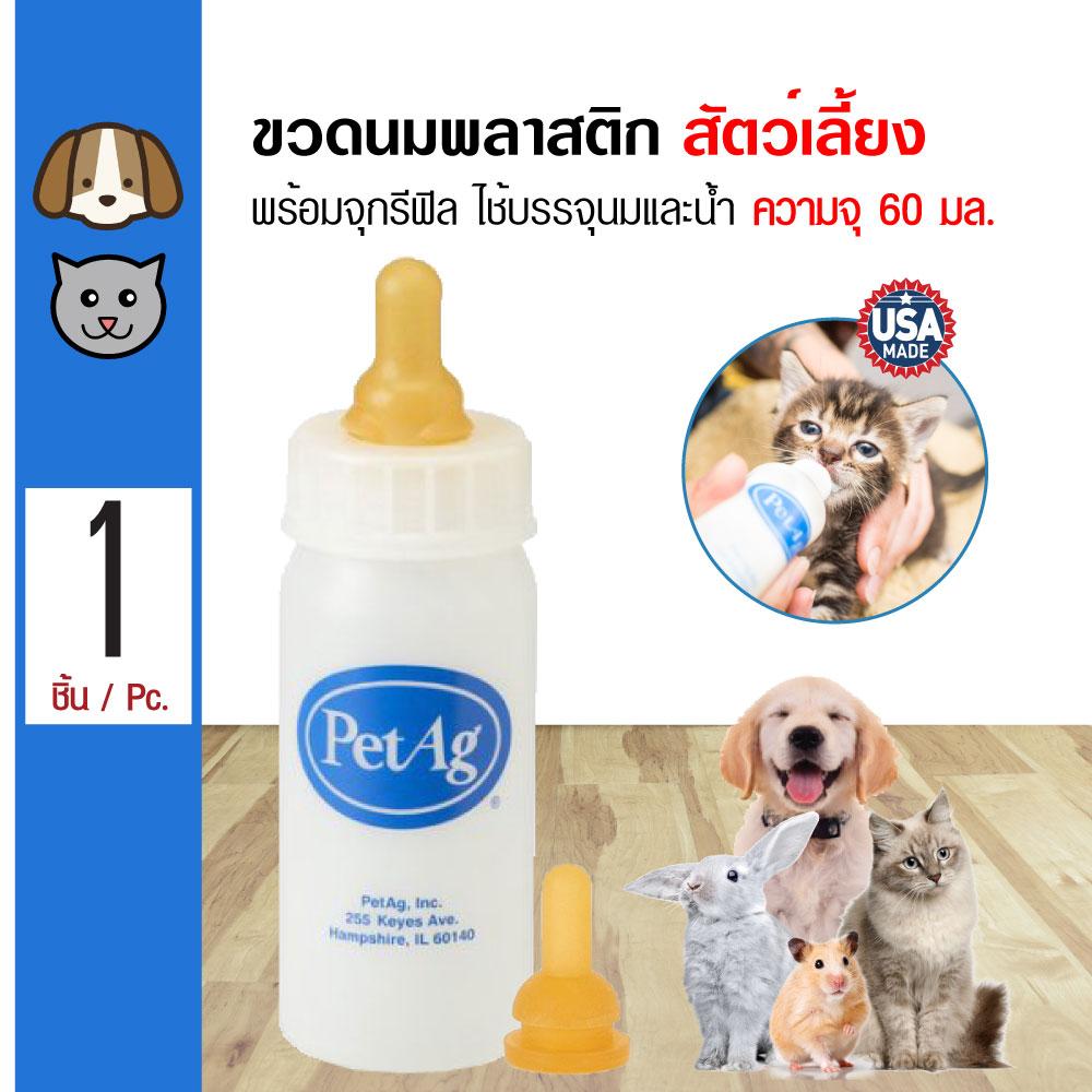 PetAg Nursing Bottle ขวดนมพลาสติก พร้อมจุกรีฟิล ใช้บรรจุนม/น้ำ สำหรับสุนัข แมว กระต่าย หนู ความ