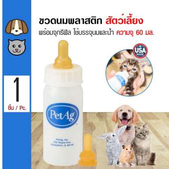 PetAg Nursing Bottle ขวดนมพลาสติก พร้อมจุกรีฟิล ใช้บรรจุนม/น้ำ สำหรับสุนัข แมว กระต่าย หนู ความจุ 60 มล.