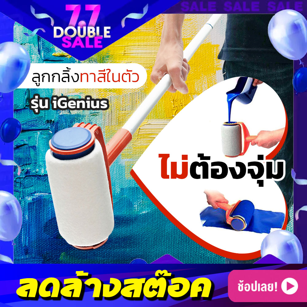 ลูกกลิ้งทาสีในตัว iGenius  ลูกกลิ้งทาสี แปรงทาสี แปรงลูกกลิ้งทาสี PintarFacil