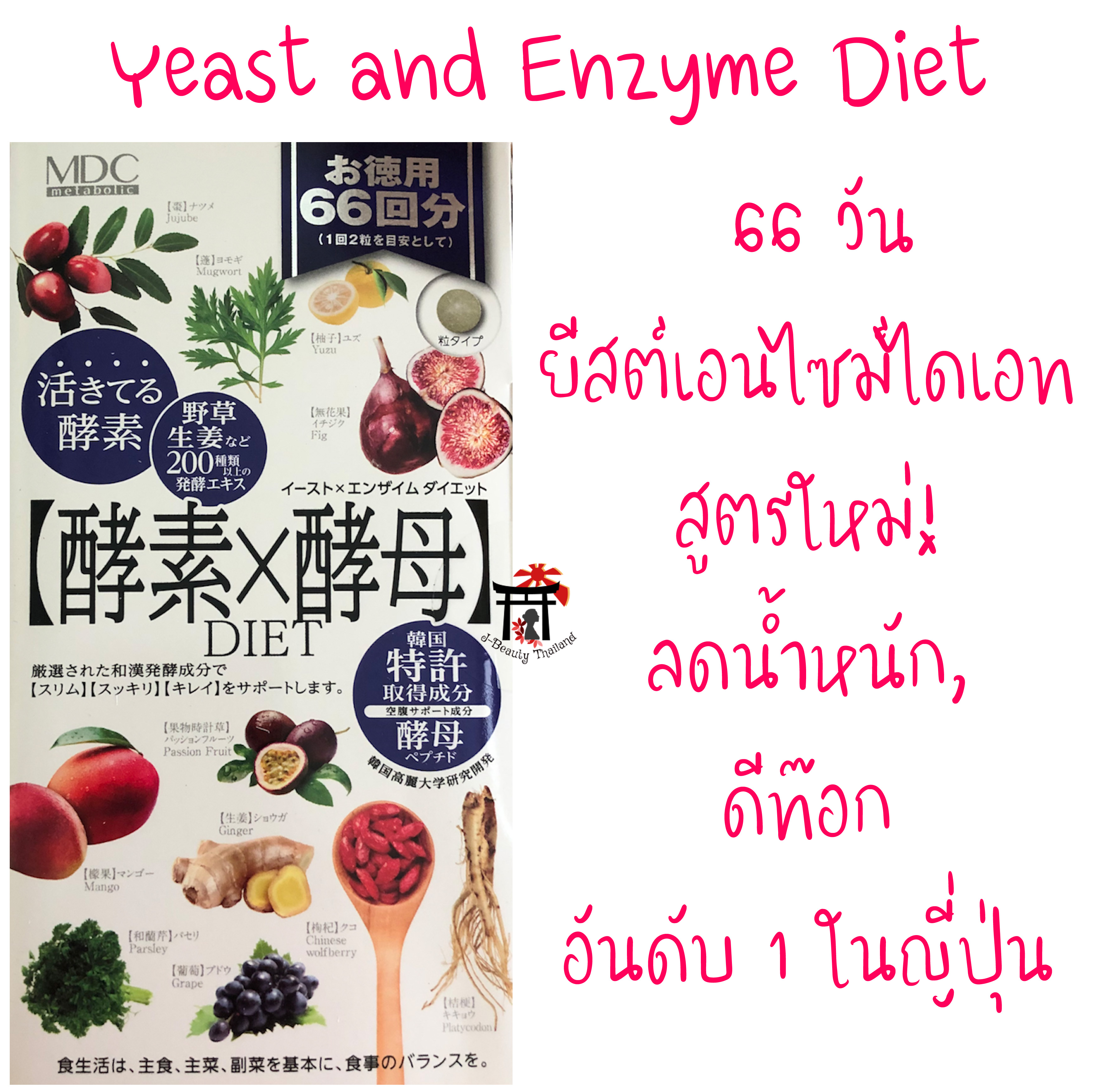 ยีสต์เอนไซม์ไดเอท Yeast Enzyme Diet สูตรใหม่!เพิ่มส่วนผสมจากธรรมชาติมากกว่า200ชนิด สำหรับผู้มี