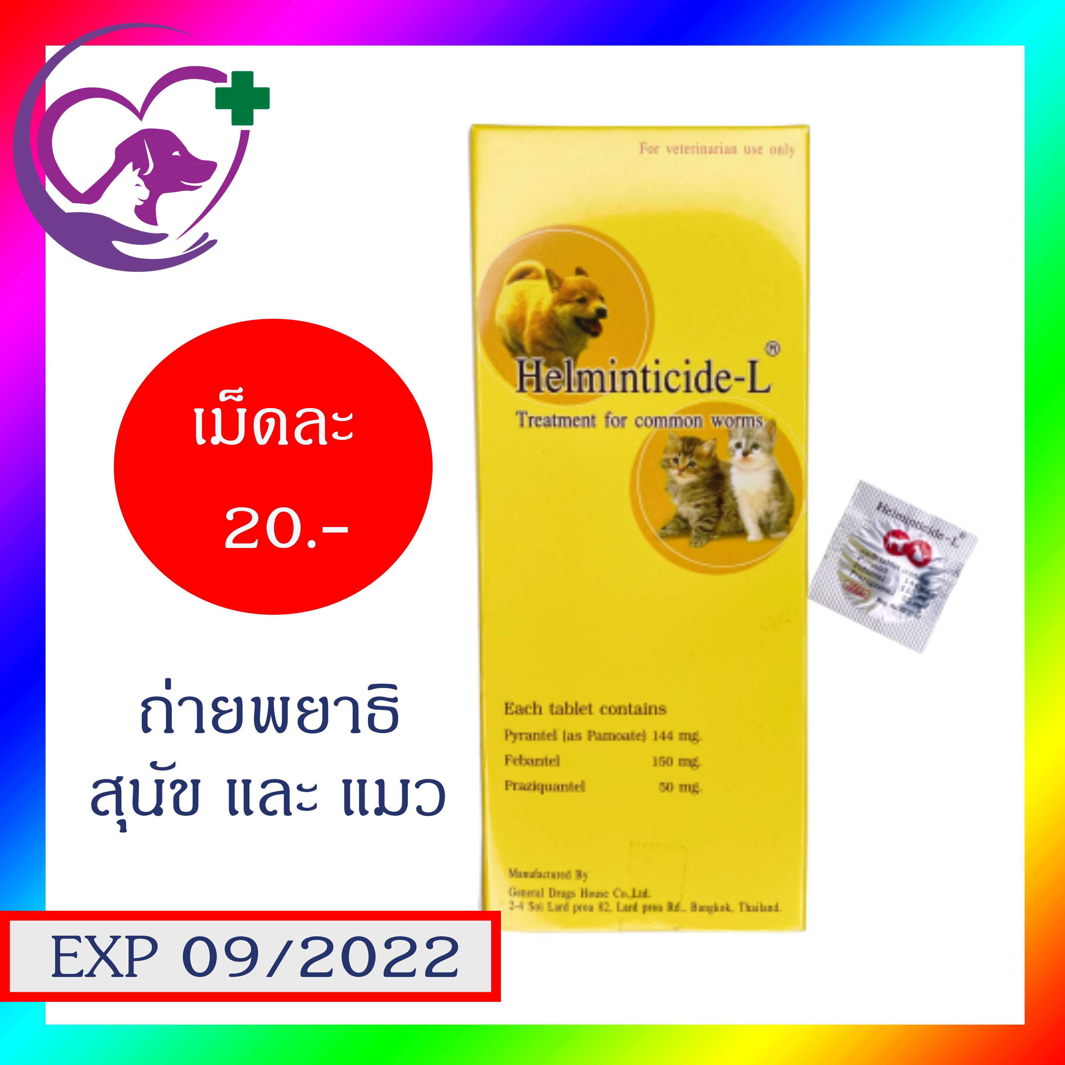 แบ่งขาย ยาถ่ายพยษธิ สุนัขและ แมว Helminticide-L เลขทะเบียนการค้า Reg.No.2D 30/47
