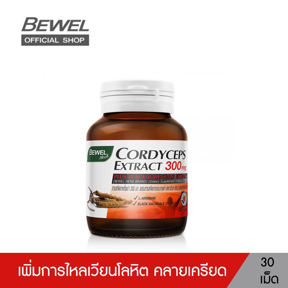 BEWEL CORDYCEPS EXTRACT 300 MG - ถั่งเช่า กระชายดำ โสม ช่วยเพิ่มการไหลเวียนโลหิตให้กับร่างกาย (30 เม็ด)