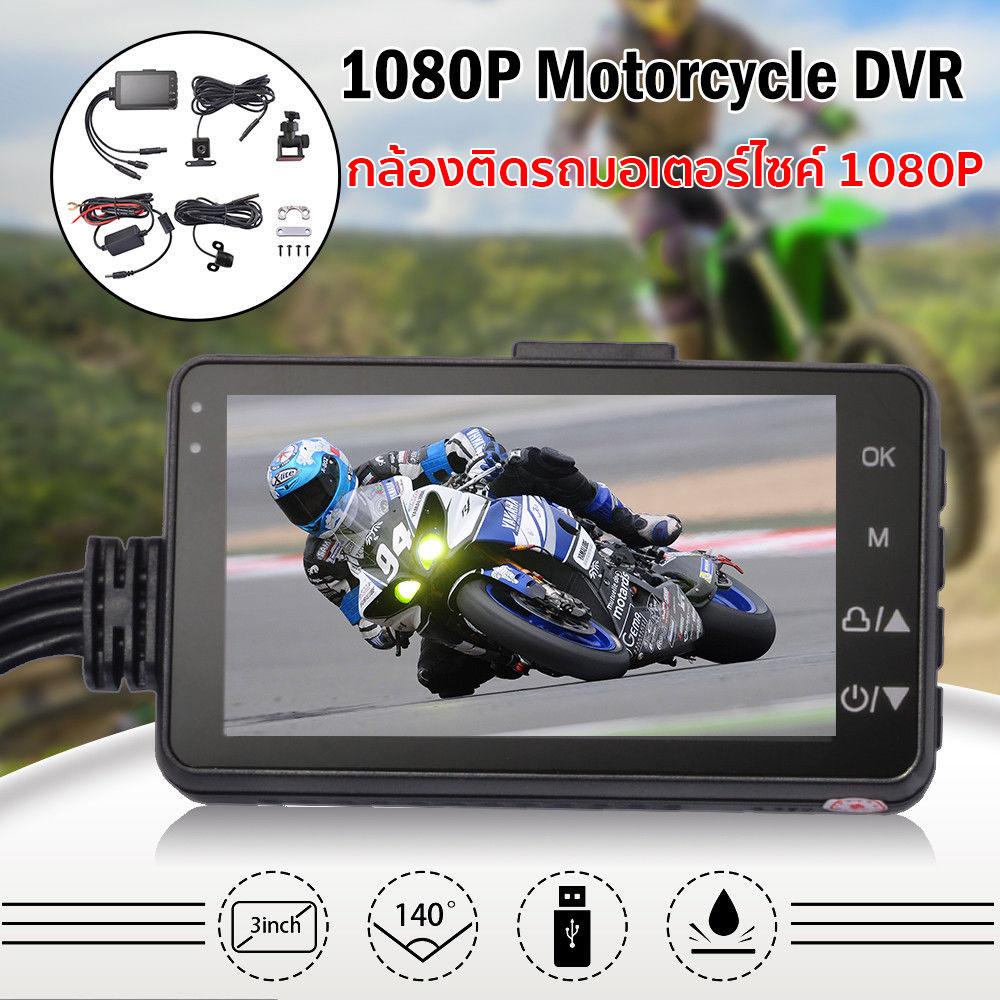 Shopgadget กล้องติดรถจักรยานยนต์ กล้องมอเตอร์ไซค์ Motorcycle Camera DVR Motor Dash Cam คมชัด HD 1080P 140องศา หน้า หลัง