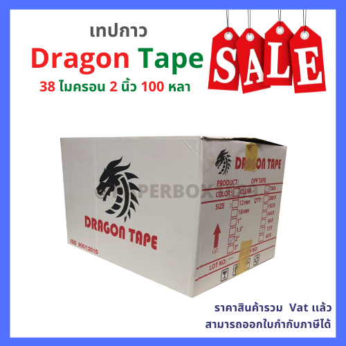 เทปกาว OPP ตรา Dragon tape สีใส / น้ำตาล [ 72 ม้วน | 1 ลัง ]