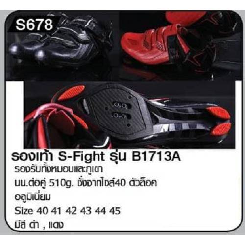รองเท้าจักรยาน รองเท้าปั่นจักรยาน รองเท้าเสือหมอบ​ S-Fight รุ่น B1713A ส่งฟรีแถมคลีทเสือหมอบ
