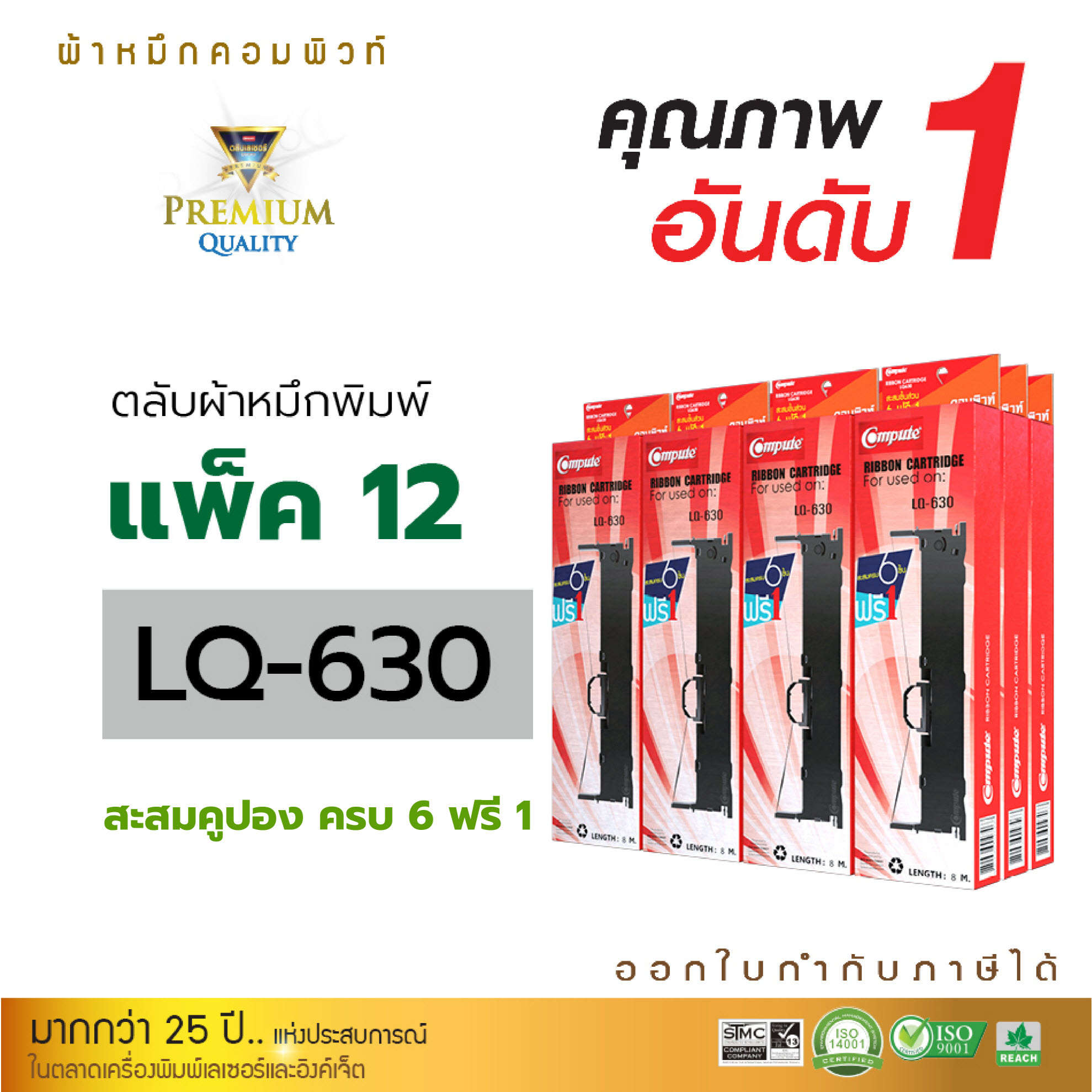 [COMPUTE] ตลับผ้าหมึก RIBBON EPSON LQ-630 / LQ630 สำหรับเครื่องดอทเมทริกซ์ Epson LQ630 (แพ็ค12 แถม 2กล่อง) ความยาว 8 เมตร ผ้าหมึกไนล่อนอย่างดี