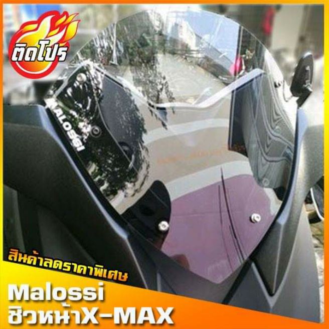 ชิวหน้าxmax ทรงmalossi ชิวหน้าyamaha xmax300 ทรง Malossi ชิวบังลมหน้าทรงสั้นศูนย์ Yamaha for Xmax ชิวบังลมหน้า X-max300 ทรงสั้น Sports ชิวแต่งทรง Malossi อุปกรณ์แต่งxmax อะไหล่แต่งxmax yamaha xmax300