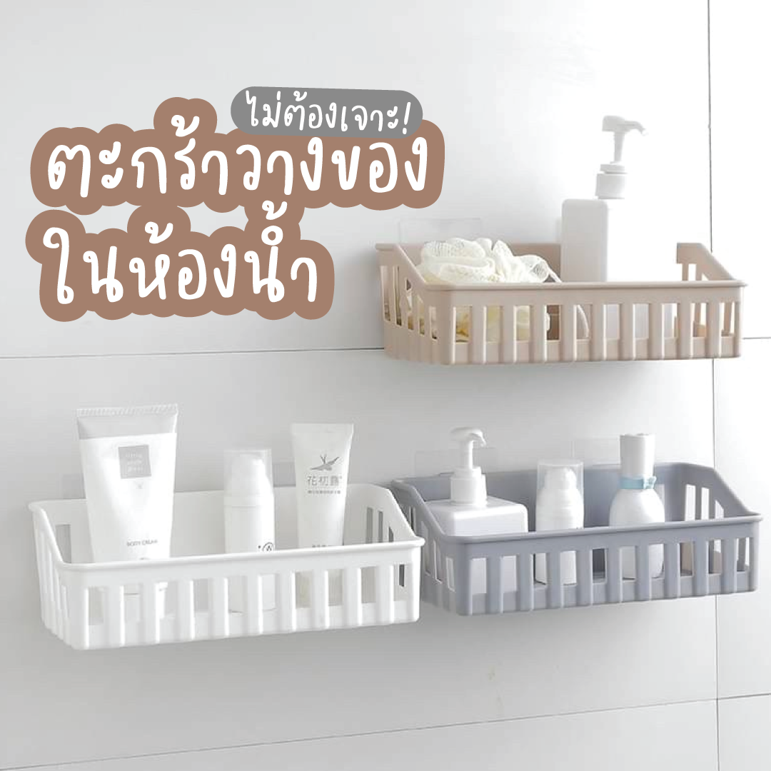 ตะกร้าวางของในห้องน้ำ ติดผนังเอนกประสงค์ รุ่นไม่ต้องเจาะ Bathroom Baske