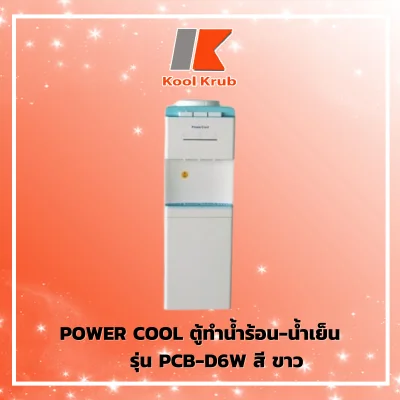 POWER COOL ตู้ทำน้ำร้อน-น้ำเย็น รุ่น PCB-D6W สีขาวPCBD6W