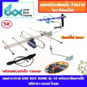 ชุดเสาอากาศ ONE BOX HOME รุ่น ชัดดี 5E มีสายฟรี 10 เมตร พร้อมขายึดเสาเล็ก