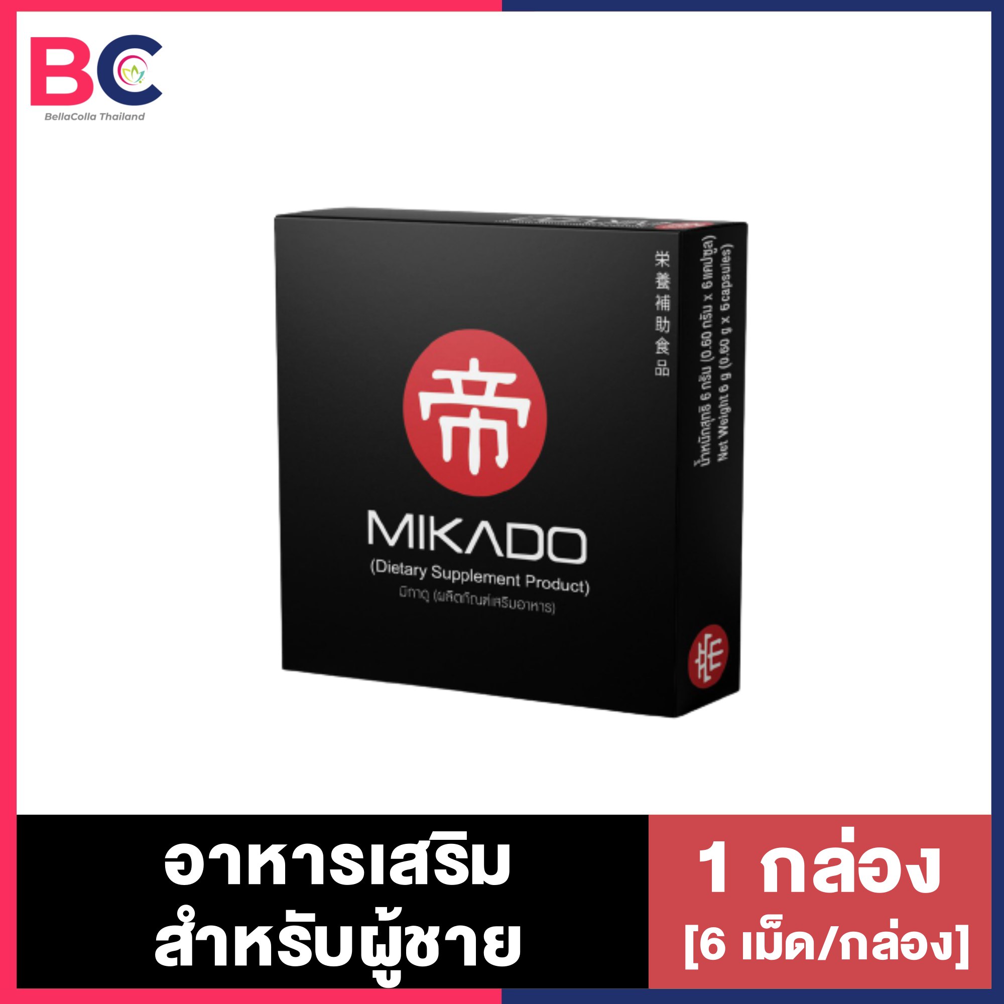 Mikado มิคาโดะ [6 เม็ด/กล่อง] [1 กล่อง] อาหารเสริมสำหรับผู้ชาย