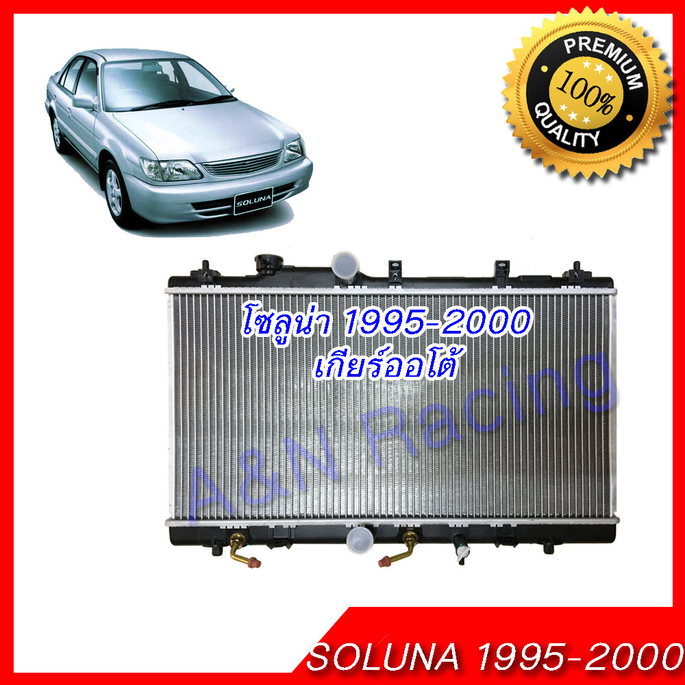 38 หม้อน้ำ แถมฝาหม้อน้ำในกล่อง รถยนต์ โตโยต้า โซลูน่า เกียร์ออโต้ ปี1995-2000 Car Radiator Toyota Soluna AT 001038