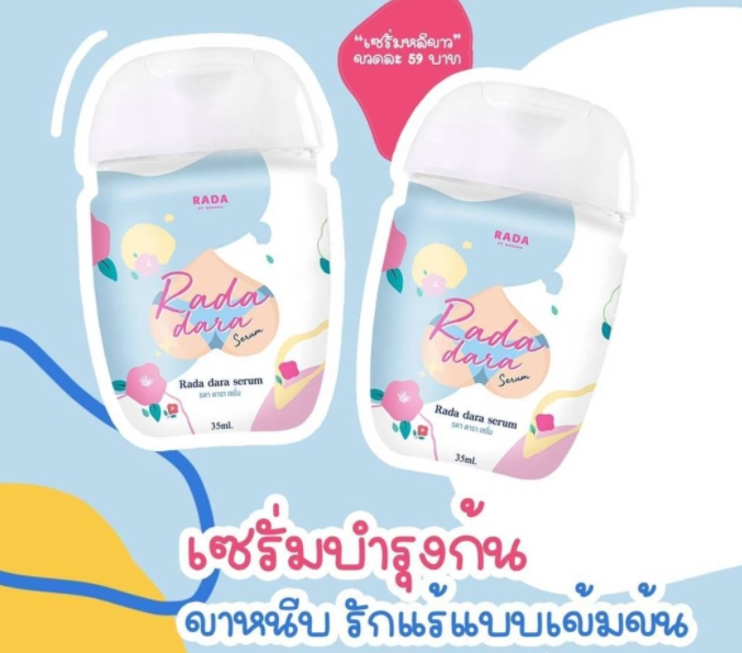 เซรั่มหลีขาว RADA dara เซรั่มดารา รดาแบรนด์ 35ml. ( ได้ 2 ขวด)