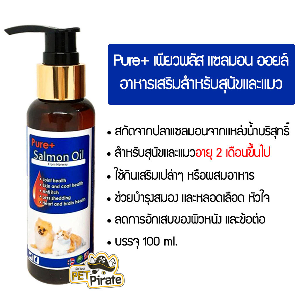 เพียวพลัส (100 ml.) อาหารเสริมแซลมอน ออยล์ สำหรับสุนัขและแมว น้ำมันปลาแซลมอนจากธรรมชาติบริสุทธิ์ สินค้าจากนอร์เวย์