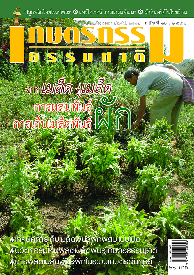วารสารเกษตรกรรมธรรมชาติ ฉบับที่ 12/2556 จากเมล็ดสู่เมล็ด การผสมพันธุ์ การเก็บเมล็ดพันธุ์ผัก