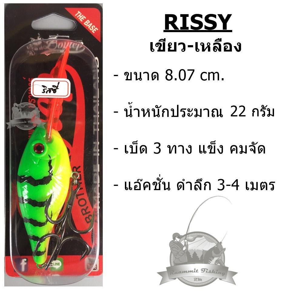 เหยื่อปลั๊กดำลึก ริสซี่ บอยเทพ บราเทอร์ Rissy By Boytep Brother