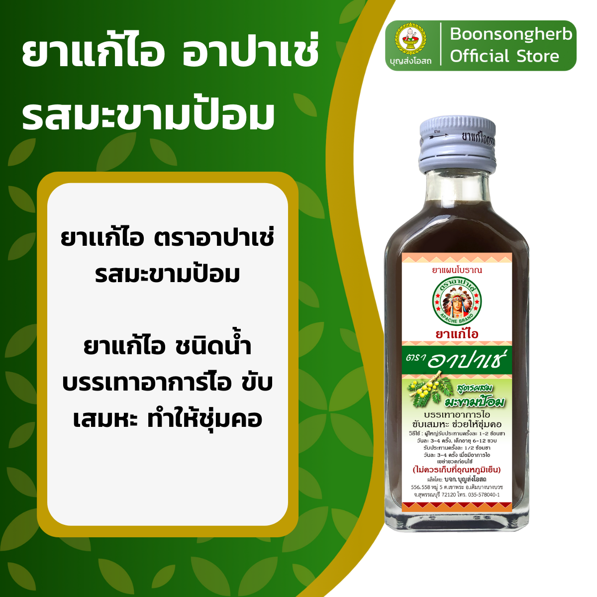 ยาแก้ไอ อาปาเช่ สูตรมะขามป้อม ไอ เจ็บคอ เสมหะ ทำให้ชุ่มคอ มะขามป้อม (60มล.)  X6 ขวด/ Apache Cough Syrup X6 | Lazada.Co.Th