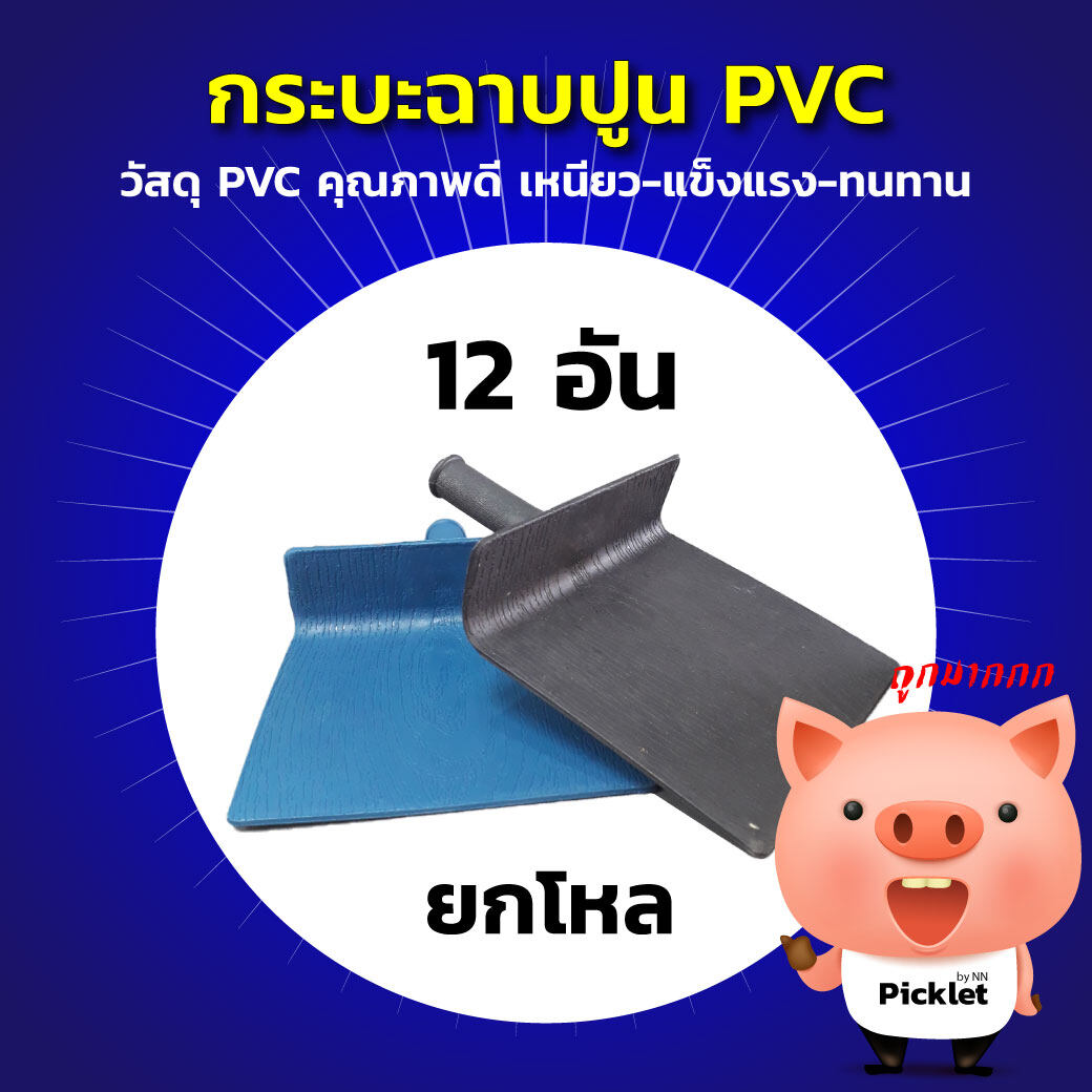 กระบะฉาบปูน PVC ยกโหล คุ้มมาก!!