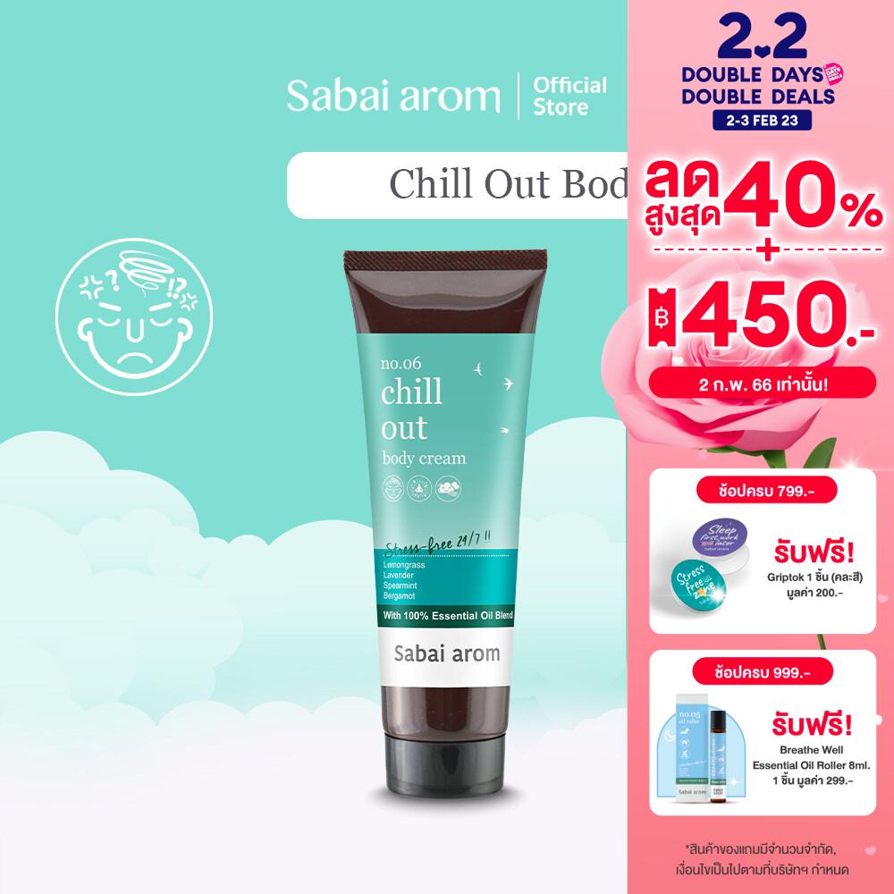 SabaiArom Chill Out Body Cream สบายอารมณ์ ครีมบำรุงผิวกาย เพื่อความผ่อนคลาย
