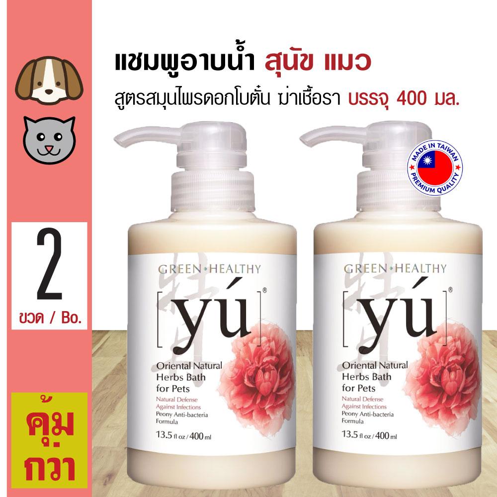 Yu Shampoo Peony แชมพูสุนัข แชมพูแมว สูตรสมุนไพรดอกโบตั๋น ฆ่าเชื้อรา แบคทีเรีย กลิ่นหอม (400 มล./ขวด) x 2 ขวด