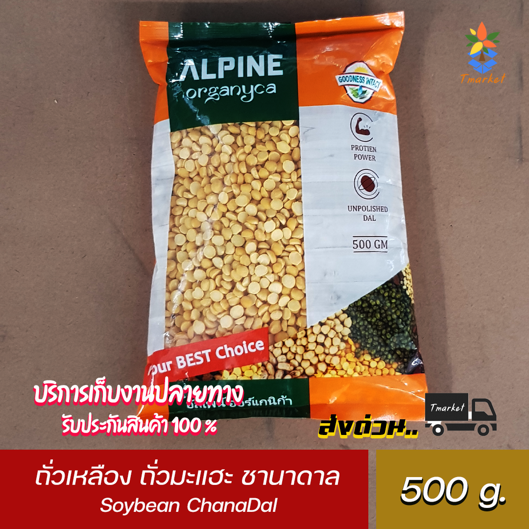 ALPINE Organyca soybean ChanaDal Organic ถั่วเหลือง ถั่วมะแฮะ ชานาดาล อัลไพม์ ออร์แกนิคก้า ขนาด 500 g.