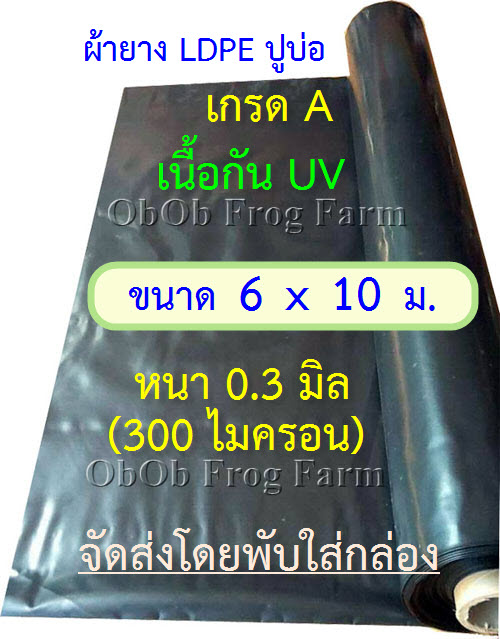 ผ้ายางปูบ่อปลา ขนาดแผ่น 6x10 ม. เกรด A หนา 0.30มิล กัน UV (สีดำ ทนแดด 3 - 5 ปี) เป็นพลาสติกปูบ่อ Ldpe **ถ้าพบฉีกขาดก่อนติดตั้ง ยินดีรับคืน**