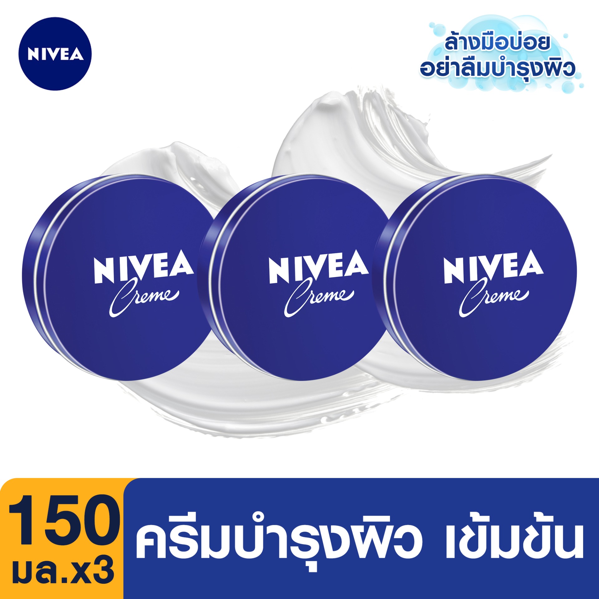นีเวีย ครีม ครีมบำรุงผิวสูตรเข้มข้น 150 มล. 3 ชิ้น NIVEA Creme 150 ml. 3 pcs. (ครีม, ครีมบำรุงผิว, นีเวีย, มอยเจอร์ไรเซอร์, ครีมทาผิว, ครีมทาตัว, ครีมทาผิวขาว, โลชั่นผิวขาว, ป้องกัน, ผิวแห้ง, ดูแลผิว, ลบรอย, แผลเป็น, ลดรอยแตกลาย, ผิวแห้งมาก)