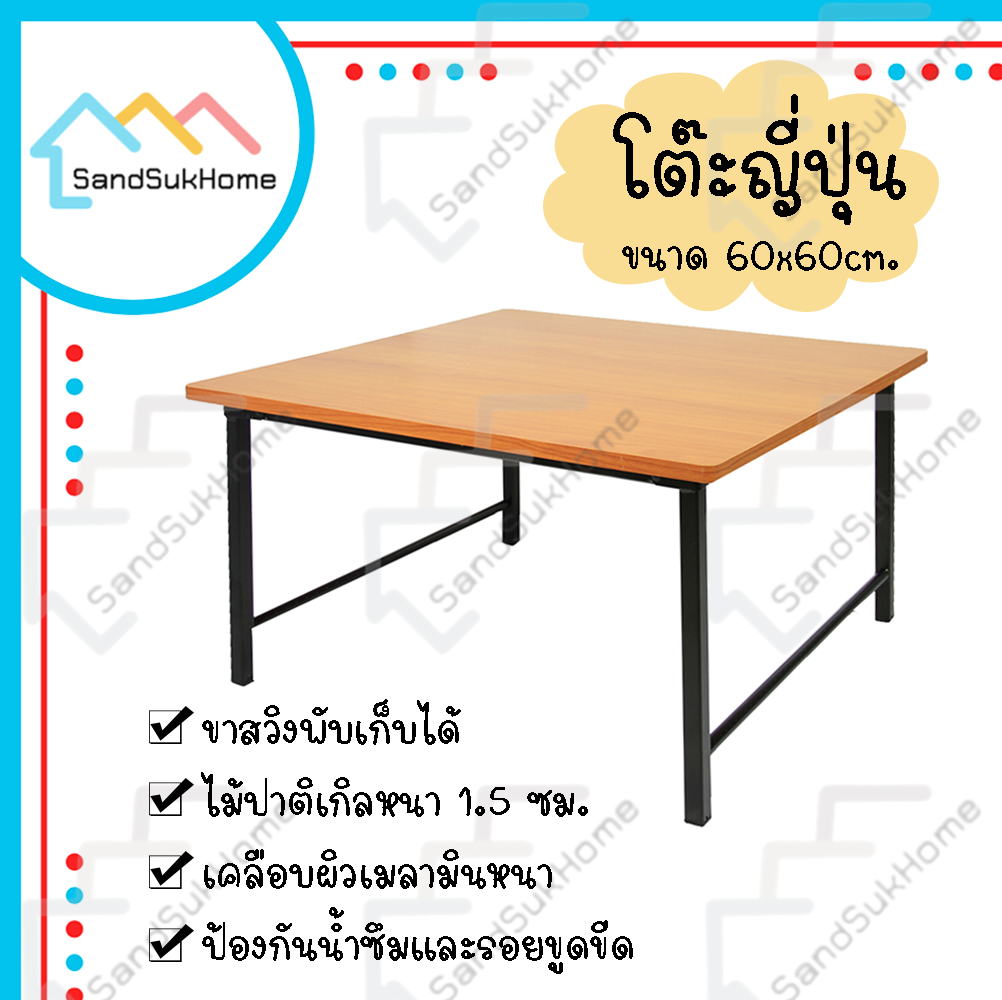 SandSukHome โต๊ะ โต๊ะญี่ปุ่น โต๊ะญี่ปุ่นพับ โต๊ะพับ โต๊ะทำงาน โต๊ะคอม ขาสวิง เมญ่า โต๊ะญี่ปุ่นไม้ 60x60 ซม.