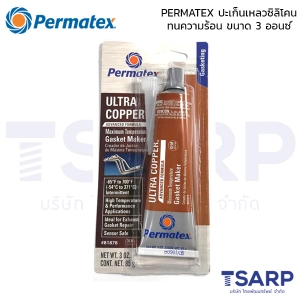สินค้า PERMATEX Ultra Copper Maximum Temperature RTV Silicone Gasket Maker รุ่น 101BR ปะเก็นเหลวซิลิโคนทนความร้อน ขนาด 3 ออนซ์