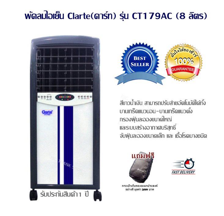 พัดลมไอเย็น Clarte(คาร์ท) รุ่น CT179AC (8 ลิตร) สีขาวน้ำเงิน สามารถปรับส่ายอัตโนมัติได้ทั้ง บานเกร็ดแนวนอน-บานเกร็ดแนวตั้ง กรองฝุ่นละอองขนาดใหญ่,ะระบบสร้างอากาศบริสุทธิ์ จับฝุ่นละอองขนาดเล็ก และเชื้อโรคบางชนิด (แถมฟรีกระเป๋าเก็บของอเนกประสงค์อย่างดี)