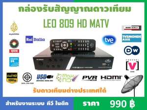 กล่องรับสัญญานดาวเทียม Leotech รุ่น LEO-809 MATV HD สำหรับงานระบบ ทีวี ในตึก รับดาวเทียมต่างประเทศได้