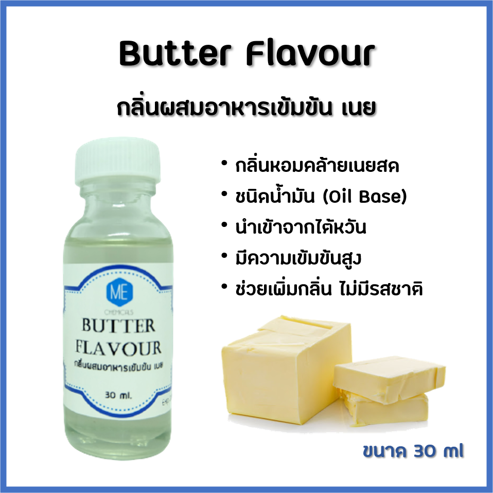 กลิ่นผสมอาหารเข้มข้น เนย / Butter Flavour ขนาด 30 ml