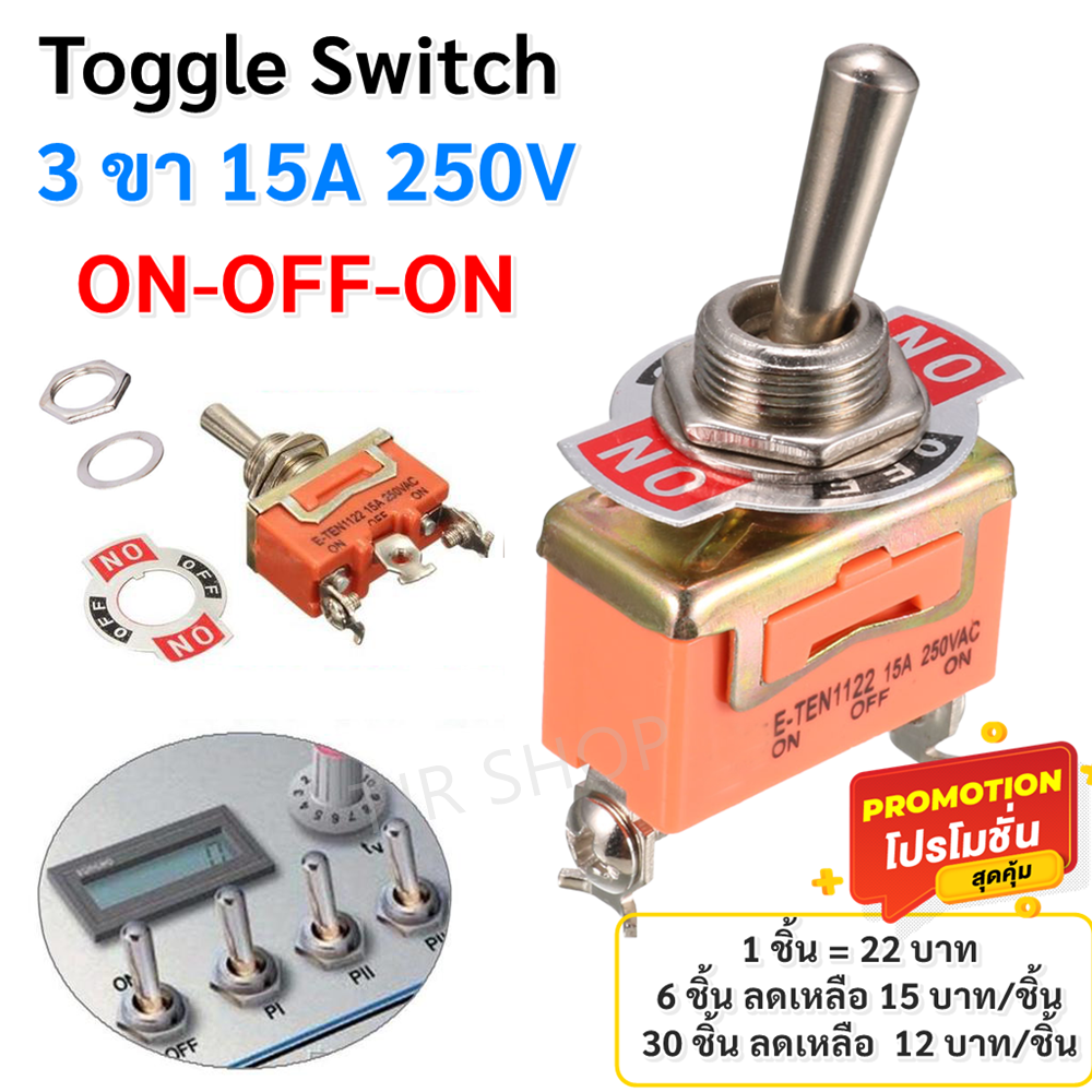 ETEN สวิตช์คันโยก 3 ขา อย่างดี 3 ทาง ON-OFF 15A 250V ทอกเกิลสวิตซ์ แบบก้านยาว Toggle Switch 3 Screw Terminals สามารถ ใช้กับพัดลม หลอดไฟ เครื่องเจาะ หินเจียระไน