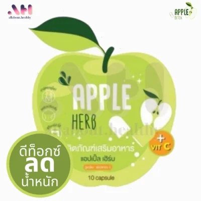 Apple Herb Detox ดีทอกซ์แอปเปิ้ล แอปเปิ้ลดีทอกซ์ แอปเปิ้ลเฮิร์บ Apple Herb [10 เม็ด]