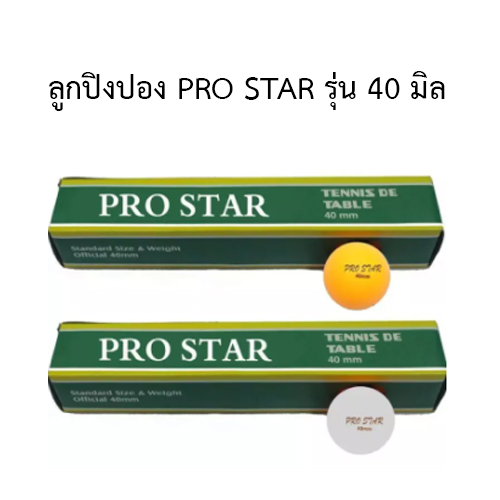 ลูกปิงปอง PRO STAR รุ่น 40 มิล 6 ลูกต่อแพ็ค